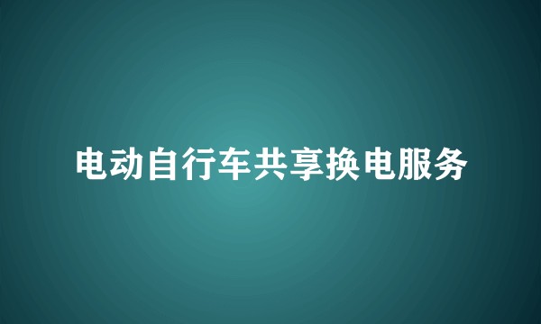 电动自行车共享换电服务