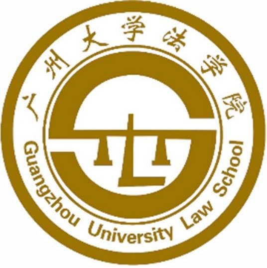 广州大学法学院（律师学院）