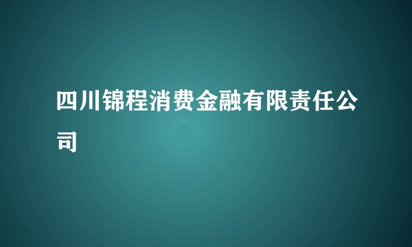 四川锦程消费金融有限责任公司