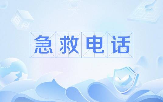 急救电话