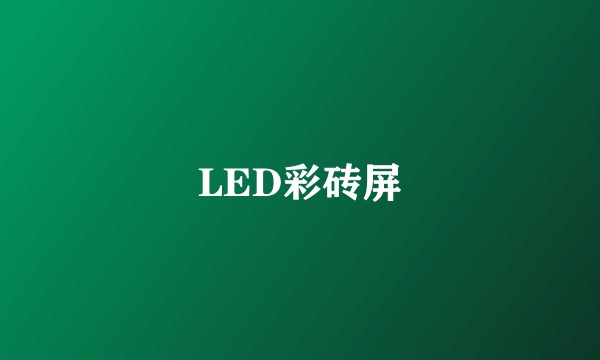 LED彩砖屏