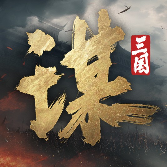 三国：谋定天下