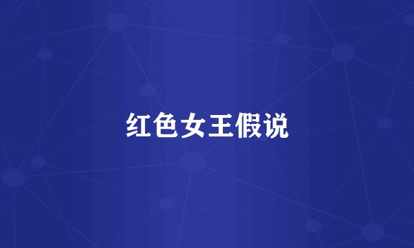 红色女王假说