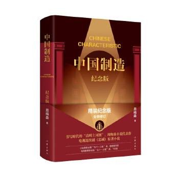 中国制造（周梅森创作的长篇小说）