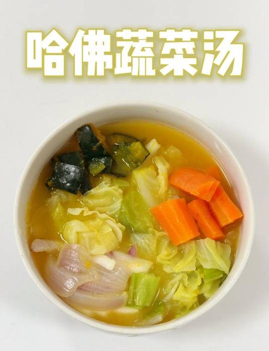 哈佛蔬菜汤（包含南瓜、洋葱、胡萝卜以及卷心菜的净菜包）