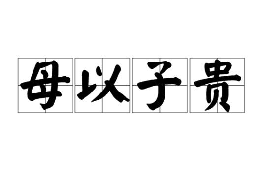 母以子贵