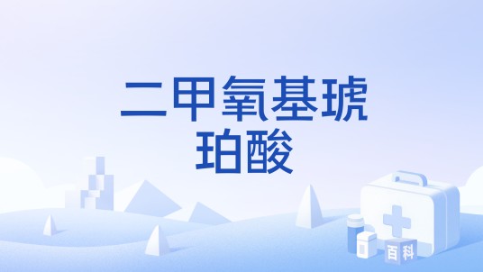 二甲氧基琥珀酸