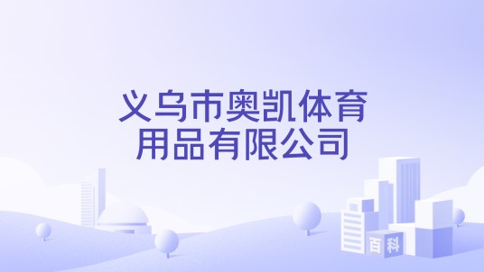 义乌市奥凯体育用品有限公司