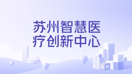 苏州智慧医疗创新中心