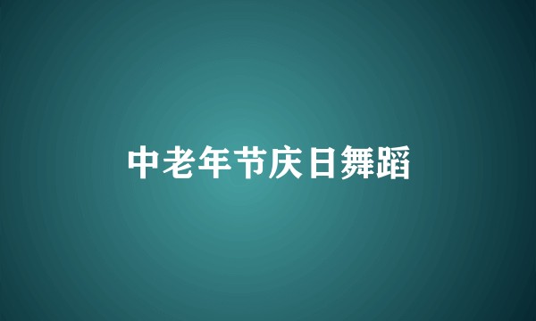 中老年节庆日舞蹈