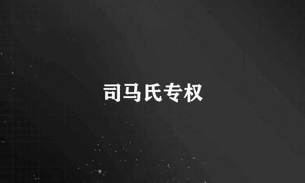 司马氏专权