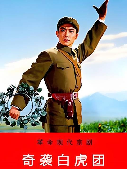 奇袭白虎团（1972年上映的战争戏曲电影）