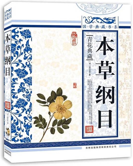 本草纲目（明代李时珍编纂的药物学著作）