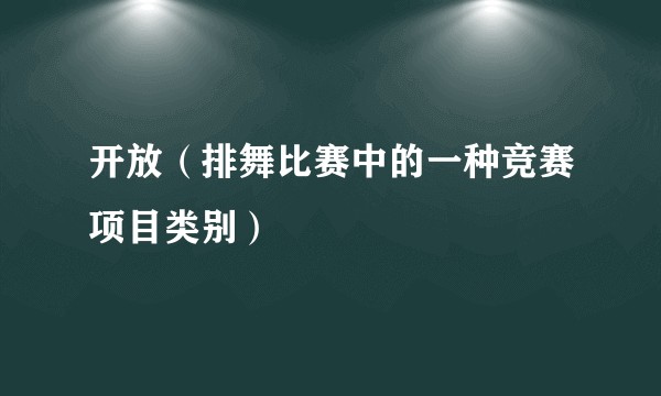 开放（排舞比赛中的一种竞赛项目类别）