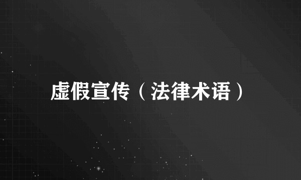 虚假宣传（法律术语）