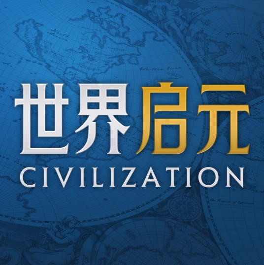 世界启元