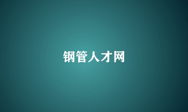 钢管人才网