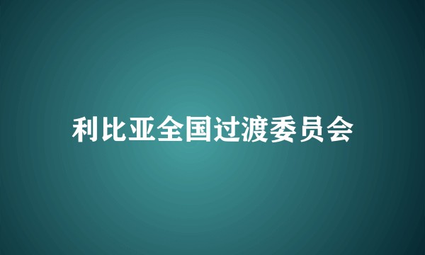 利比亚全国过渡委员会