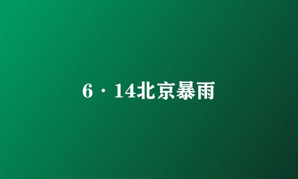 6·14北京暴雨