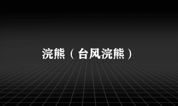 浣熊(台风浣熊)