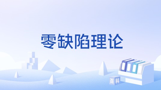 零缺陷理论