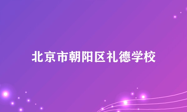 北京市朝阳区礼德学校