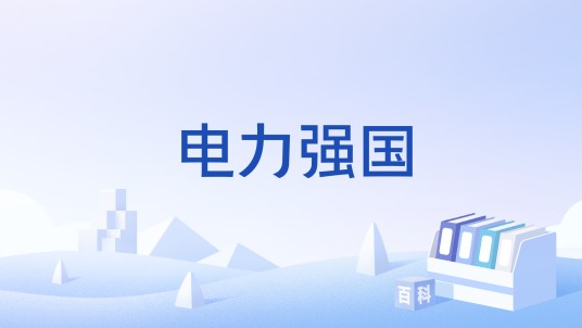 电力强国