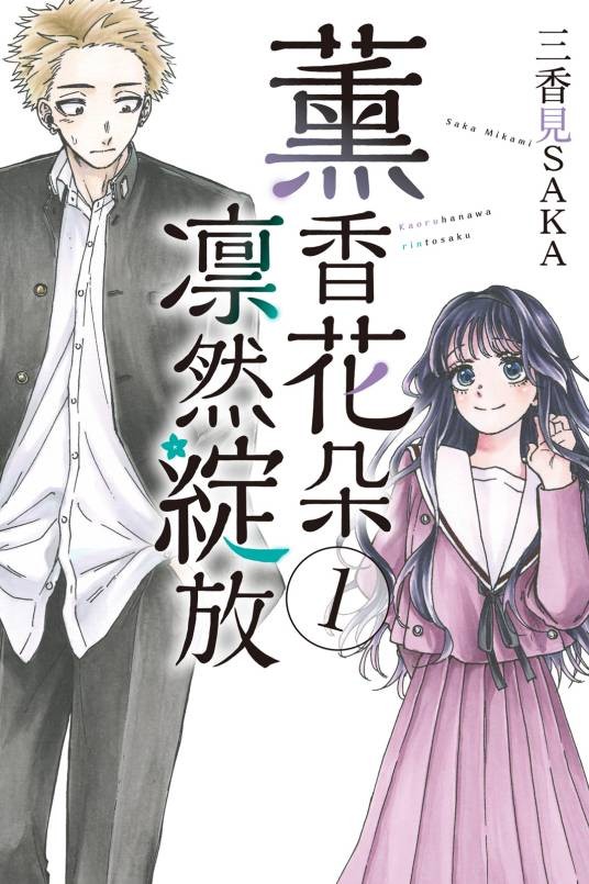 薰香花朵凛然绽放（三香见SAKA著作的漫画）