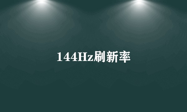 144Hz刷新率