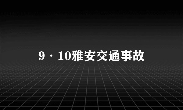 9·10雅安交通事故