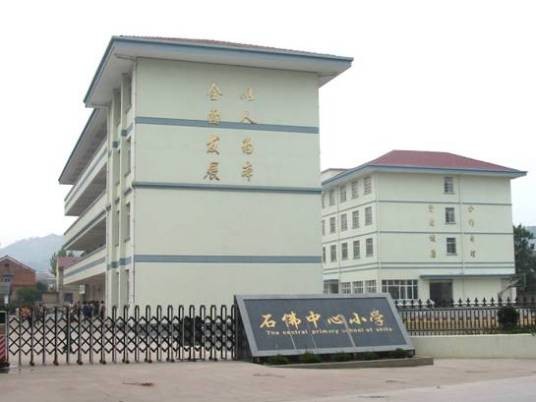 龙游县石佛小学