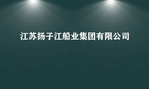 江苏扬子江船业集团有限公司