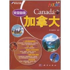 完全自游加拿大