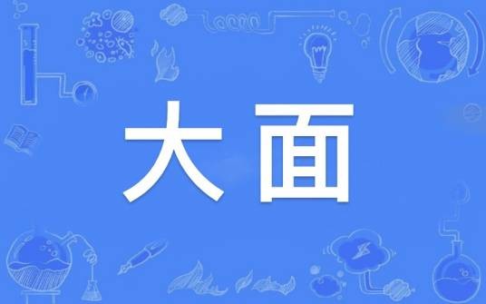 大面（汉语词语）