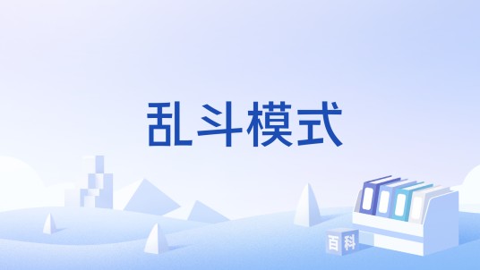 乱斗模式（《万智牌：竞技场》中的一种赛制）