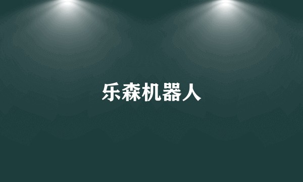 乐森机器人