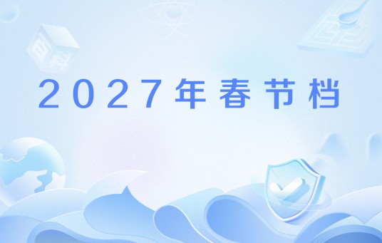 2027年春节档