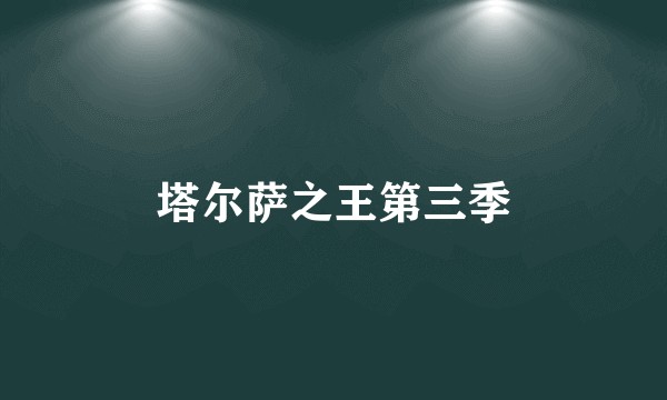 塔尔萨之王第三季