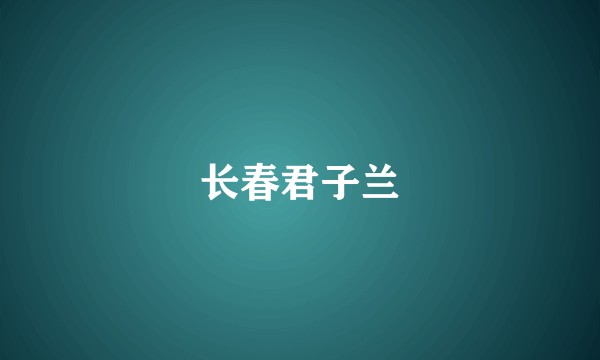 长春君子兰