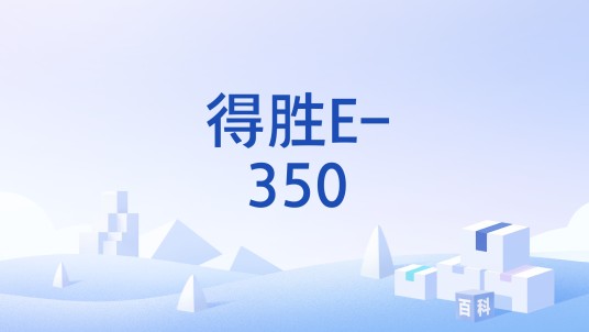 得胜E-350