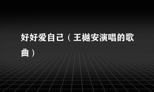 好好爱自己（王樾安演唱的歌曲）