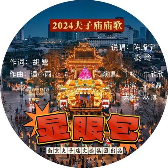 显眼包(牛欣欣/丁祾/孙晓磊/万滨/大贺/巫琪演唱的歌曲)