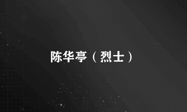 陈华亭（烈士）