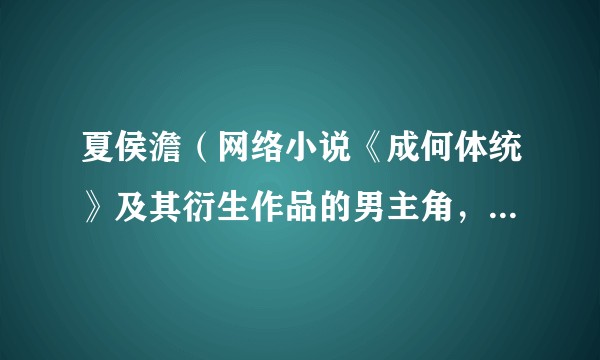 夏侯澹（网络小说《成何体统》及其衍生作品的男主角，暴君皇帝）