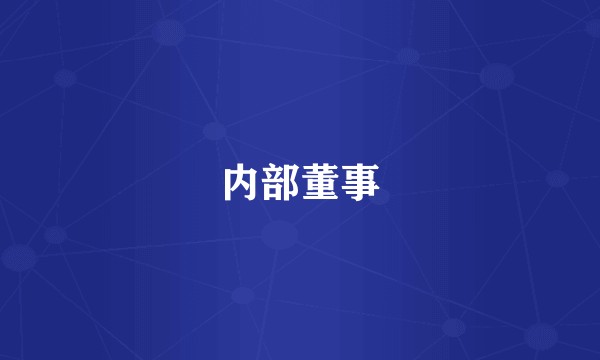 内部董事