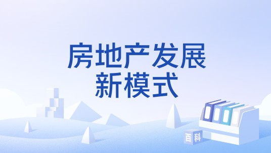 房地产发展新模式
