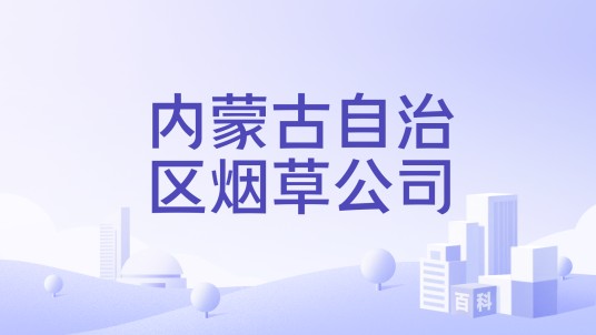 内蒙古自治区烟草公司