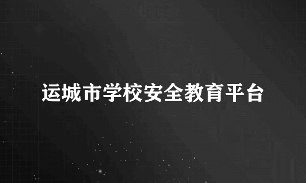 运城市学校安全教育平台