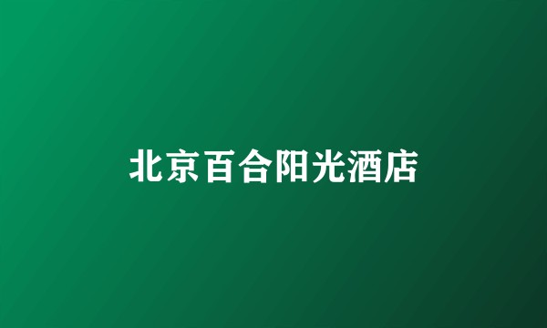 北京百合阳光酒店