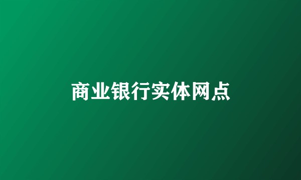 商业银行实体网点